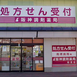 阪神調剤薬局 初芝店の写真3