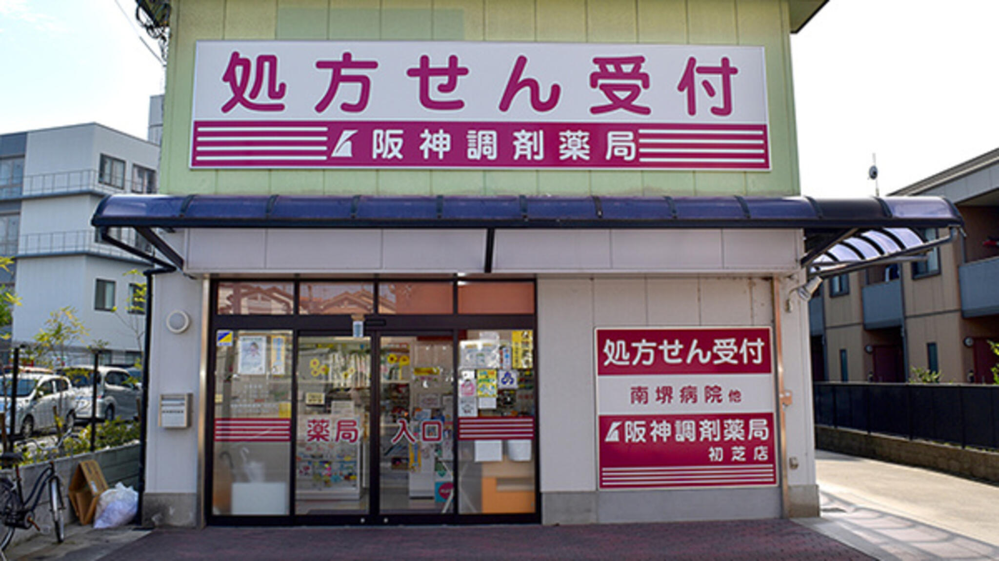 阪神調剤薬局 初芝店の代表写真3