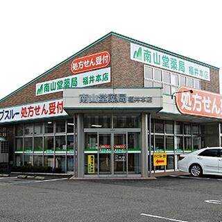 南山堂薬局 福井本店の写真2