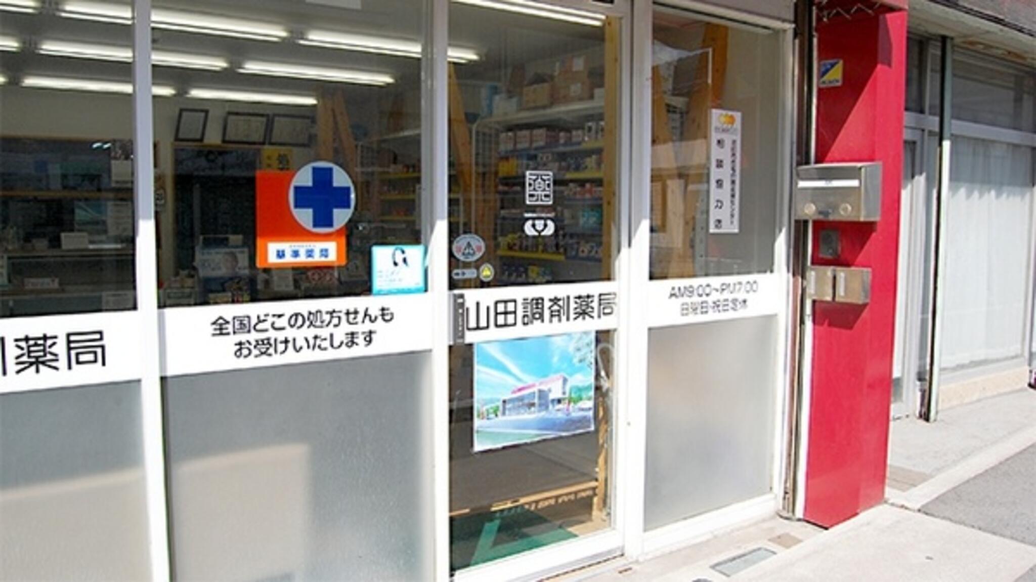 山田調剤薬局の代表写真1