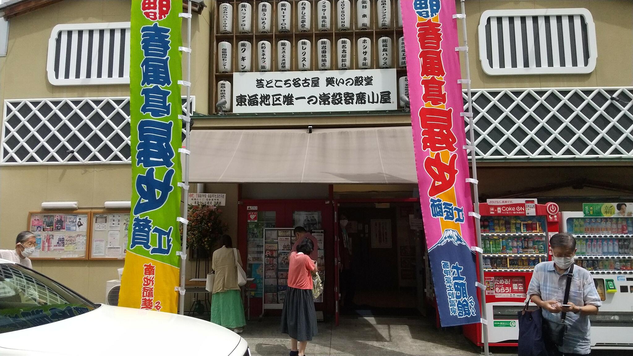 大須演芸場の代表写真9