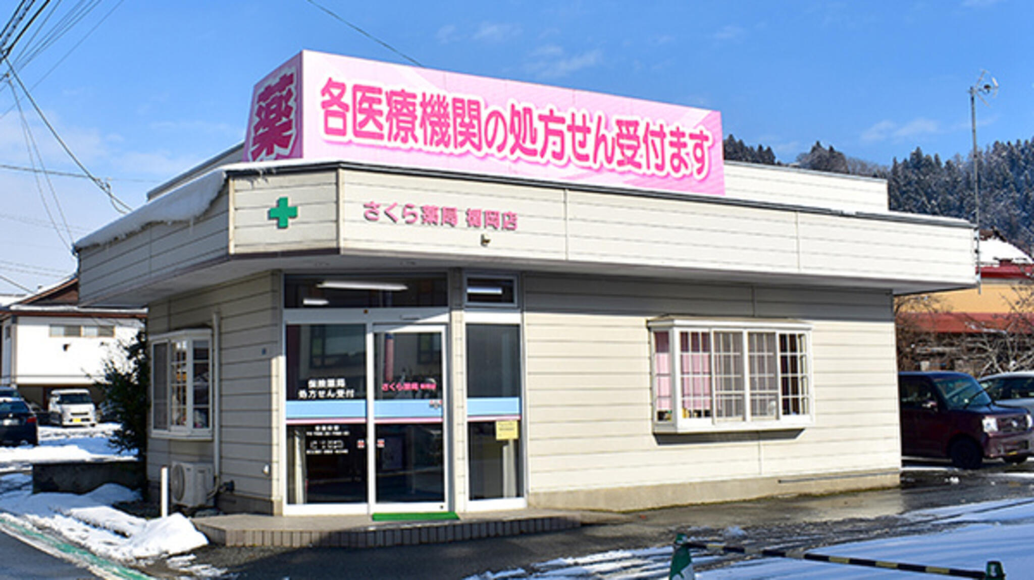 さくら薬局楯岡店の代表写真3