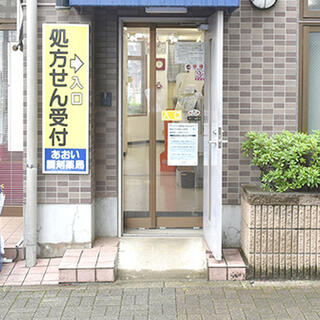 あおい調剤薬局新座駅前店の写真1