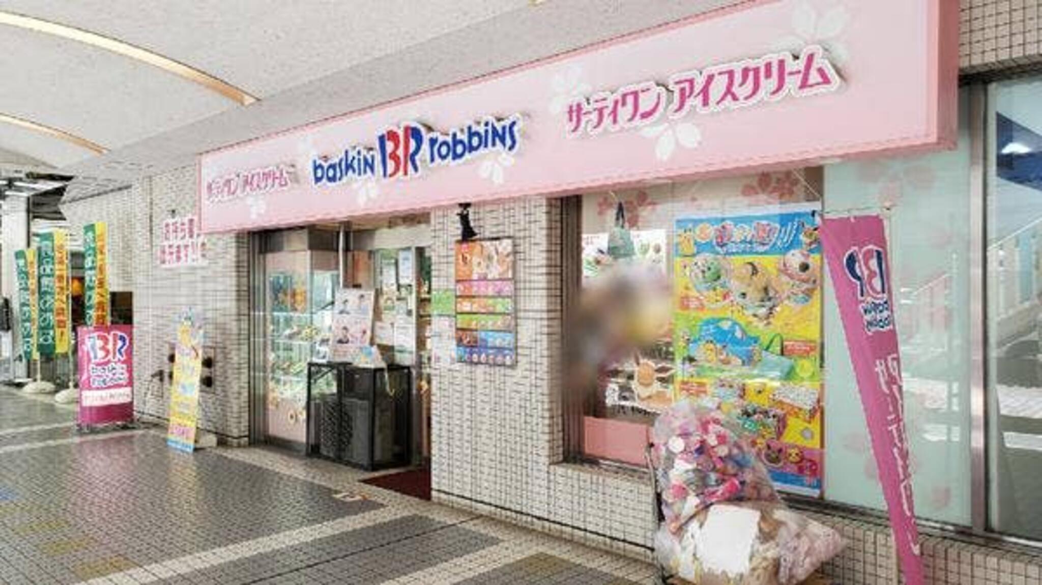 サーティワンアイスクリーム 聖蹟桜ヶ丘店の代表写真7