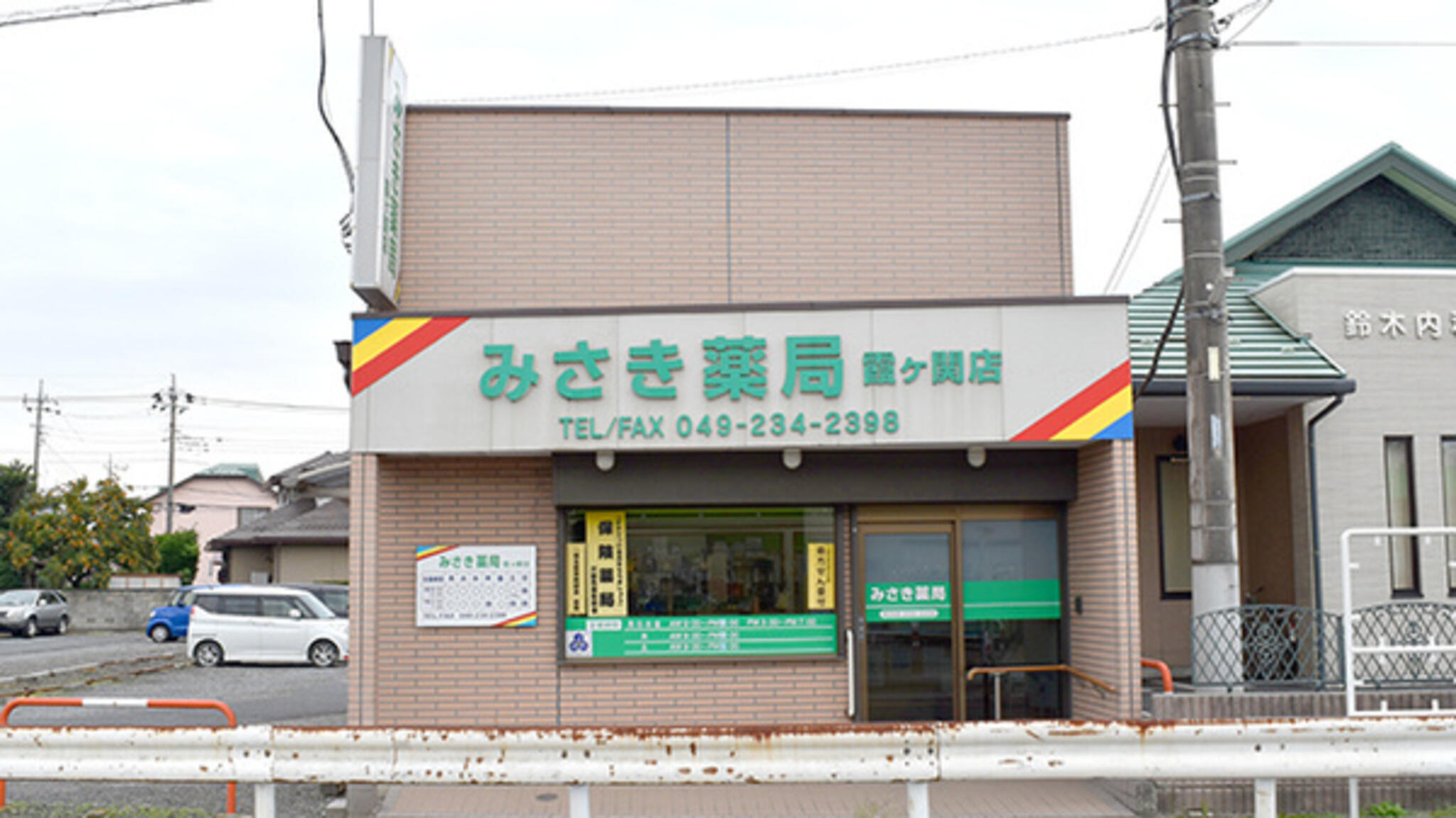 みさき薬局霞ヶ関店の代表写真3