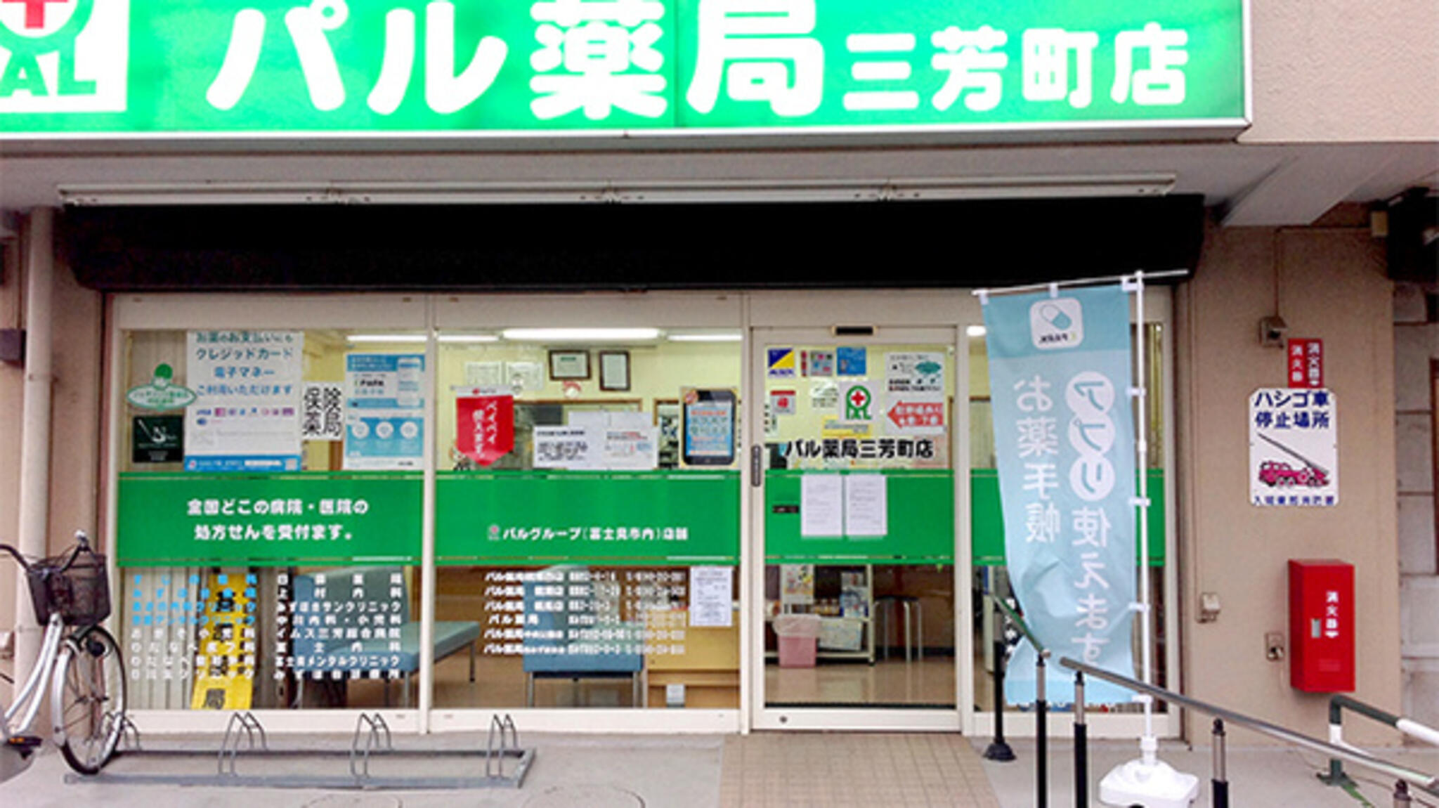 パル薬局 三芳町店の代表写真1