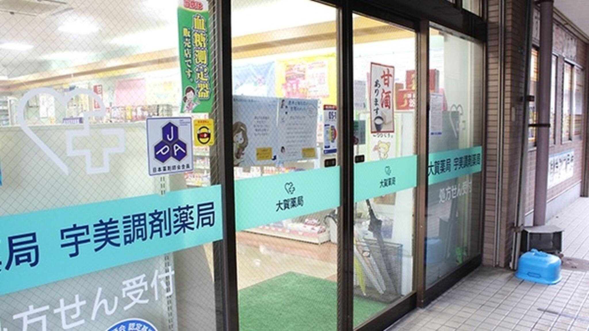 大賀薬局調剤 宇美調剤店の代表写真1