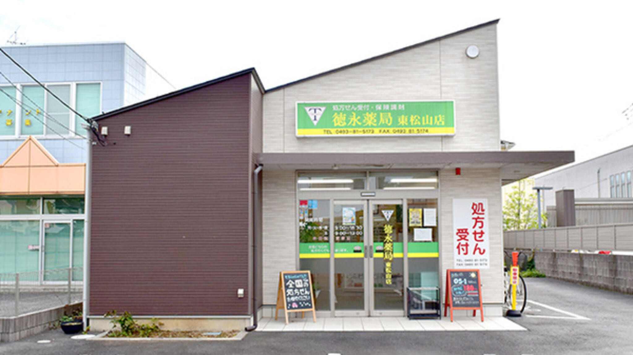 徳永薬局東松山店の代表写真3