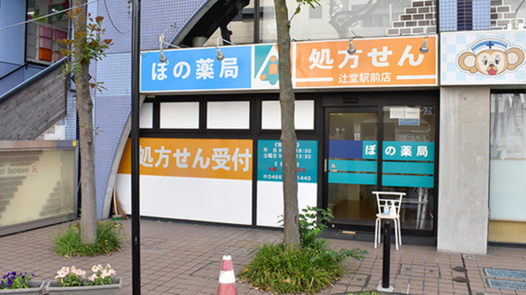 あけぼの薬局辻堂駅前店の代表写真1