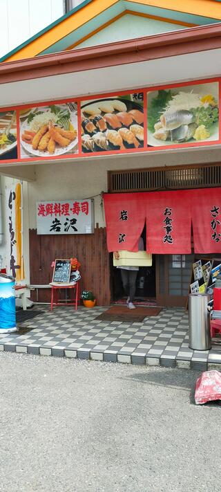 海鮮料理の店 岩沢のクチコミ写真1