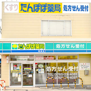 たんぽぽ薬局 魚津店の写真3