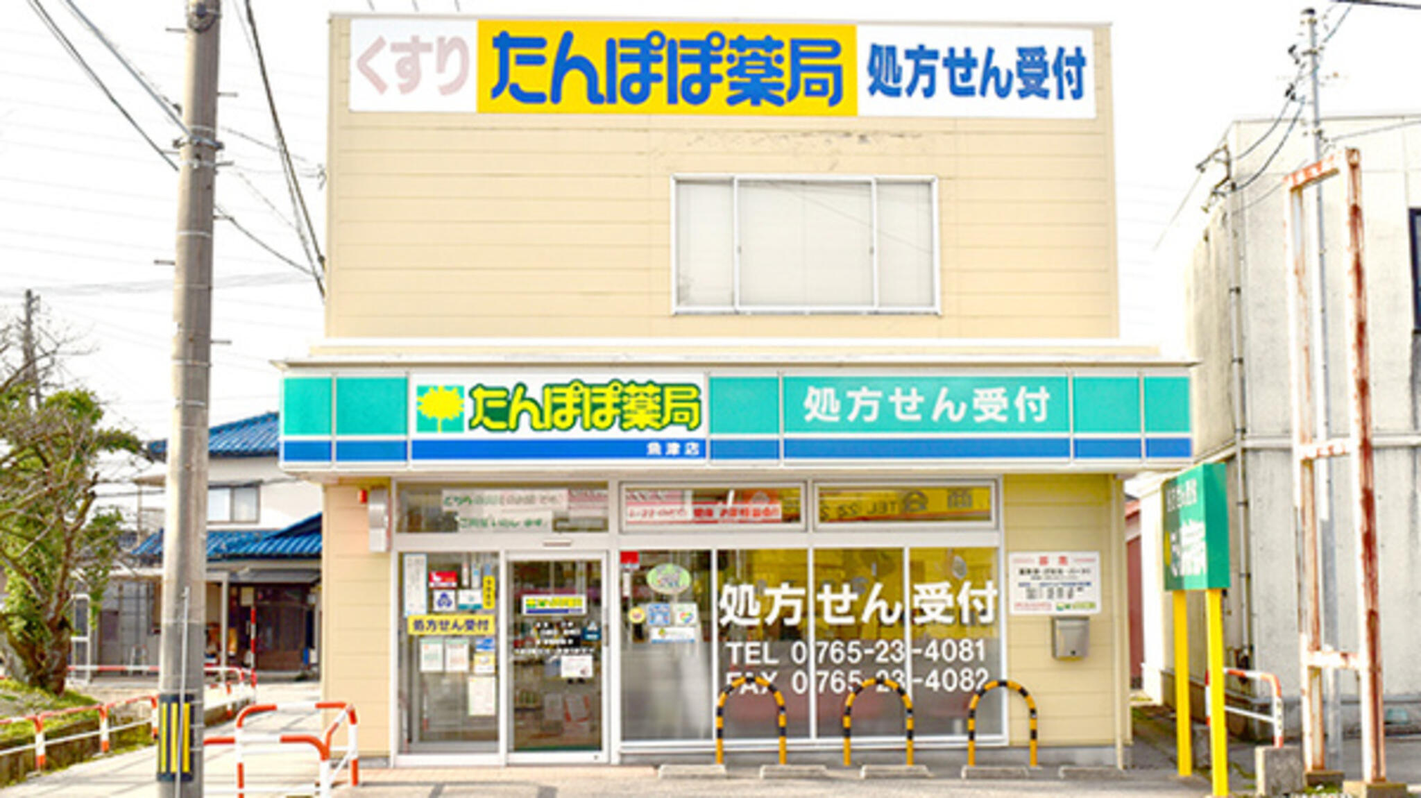 たんぽぽ薬局 魚津店の代表写真3