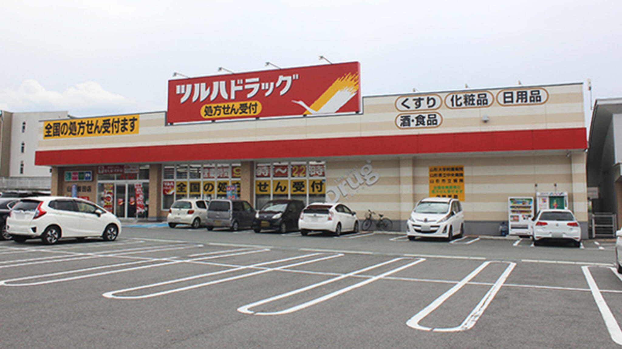 ツルハドラッグ調剤 山形桜田店の代表写真3