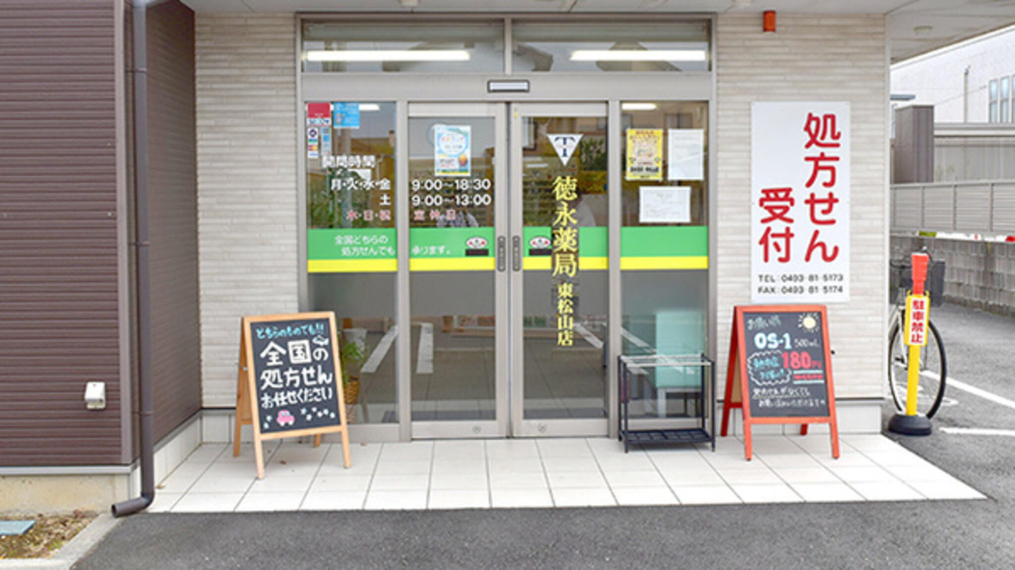 徳永薬局東松山店の代表写真1