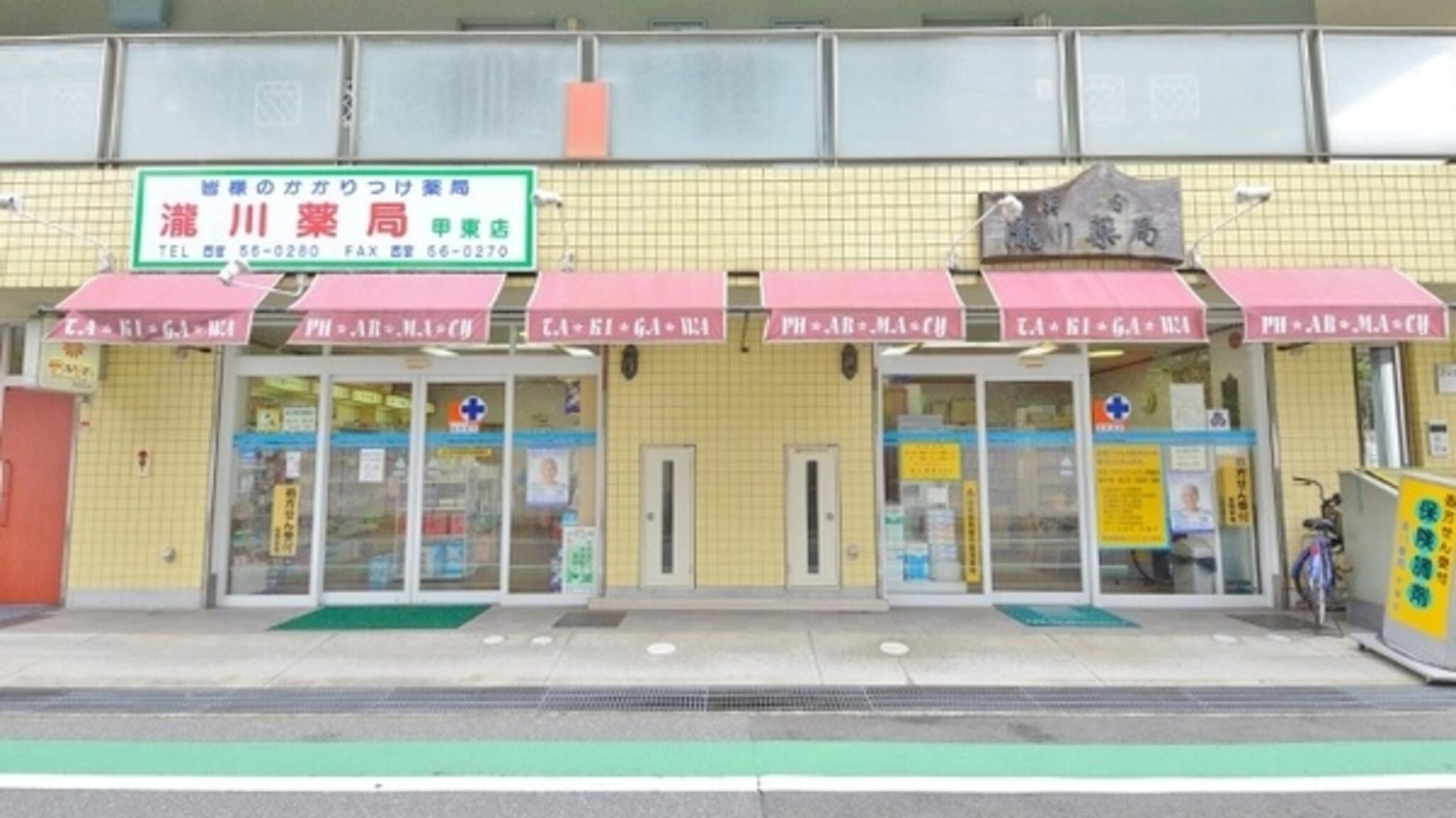 瀧川薬局甲東店の代表写真3