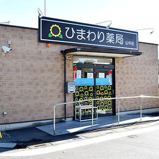 ひまわり薬局山中店の写真1