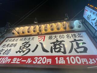 地魚酒場 魚八商店 京橋店のクチコミ写真1