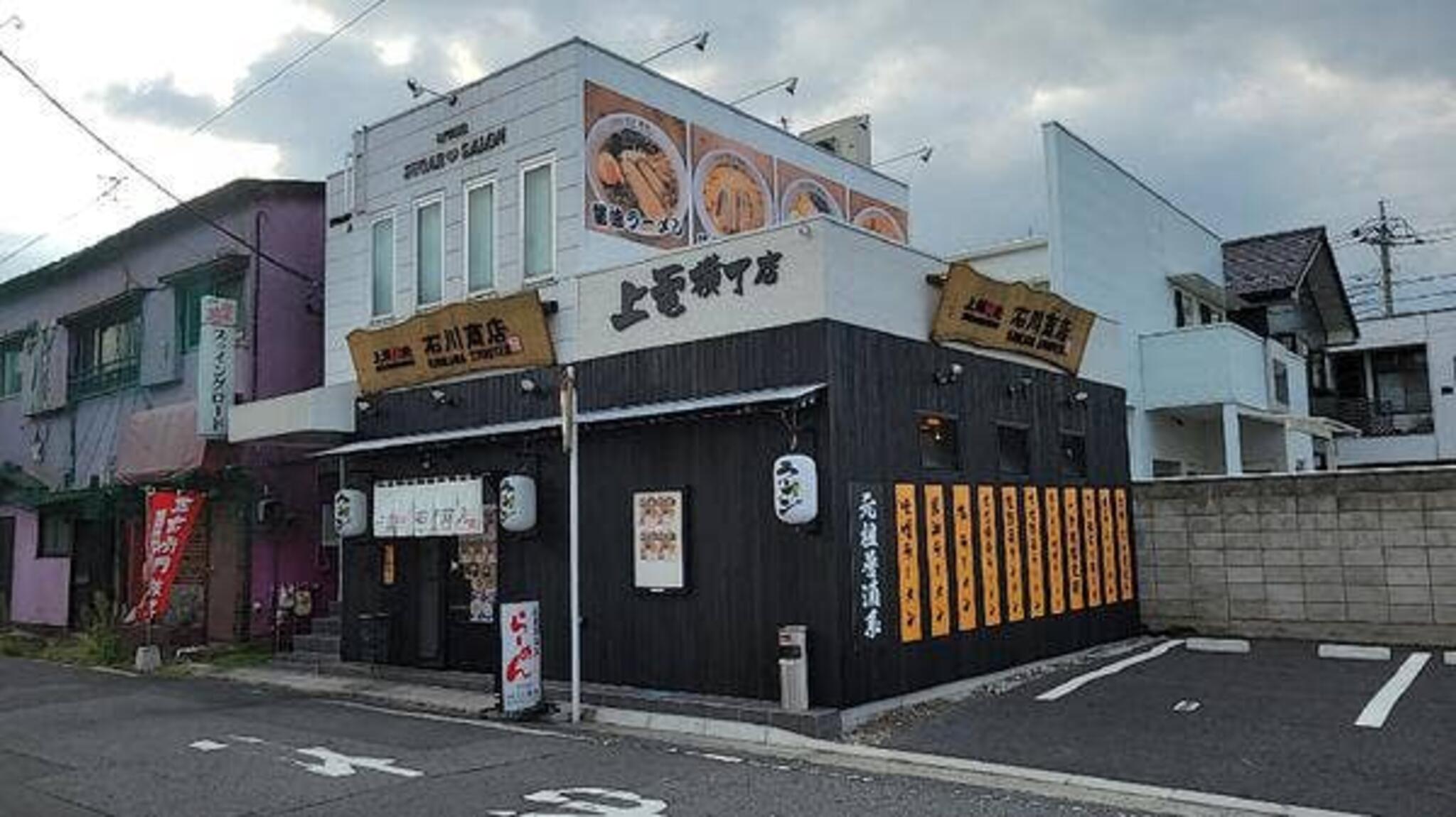 上州麺処 石川商店の代表写真2