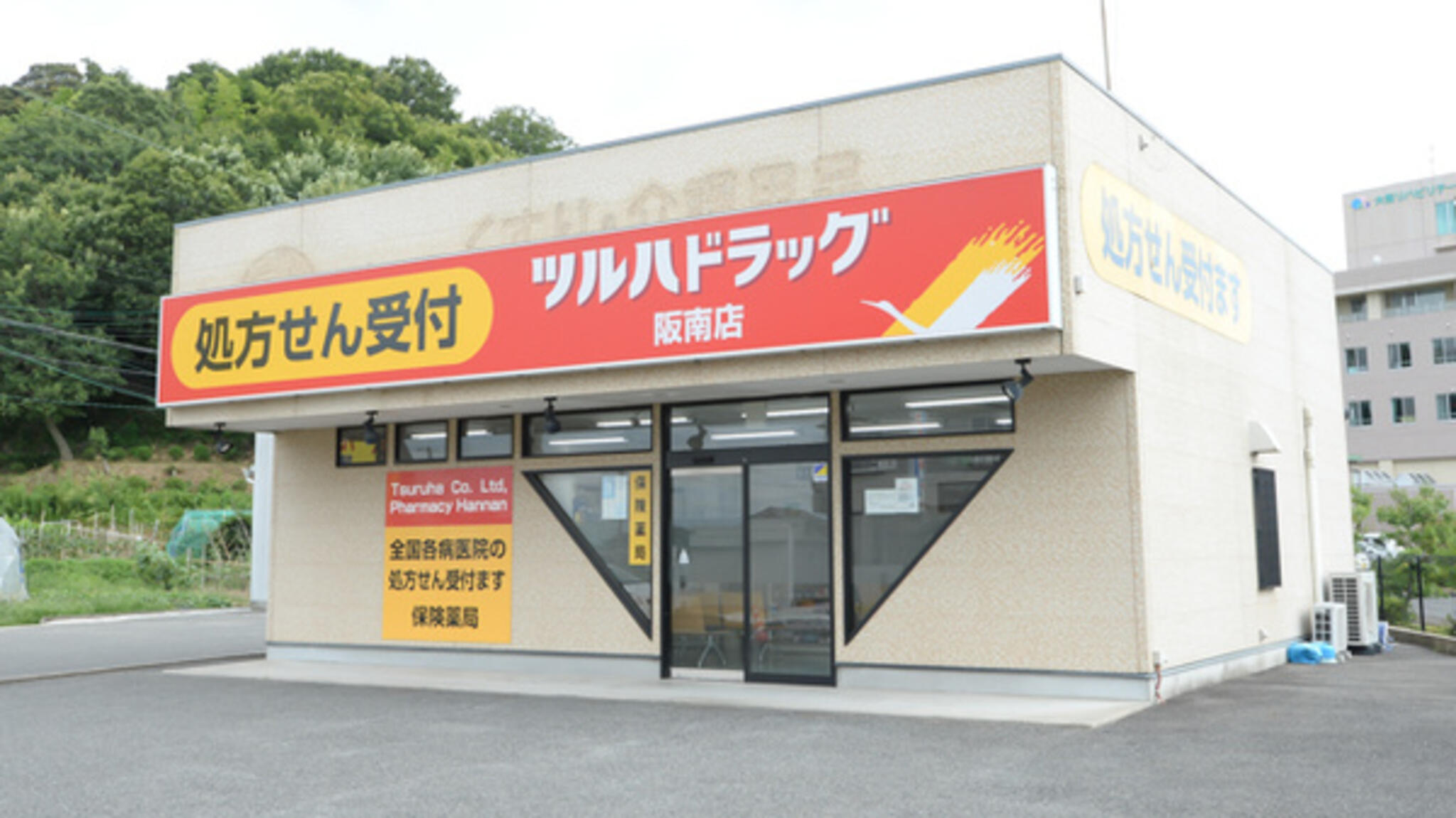 ツルハドラッグ調剤 阪南店の代表写真4