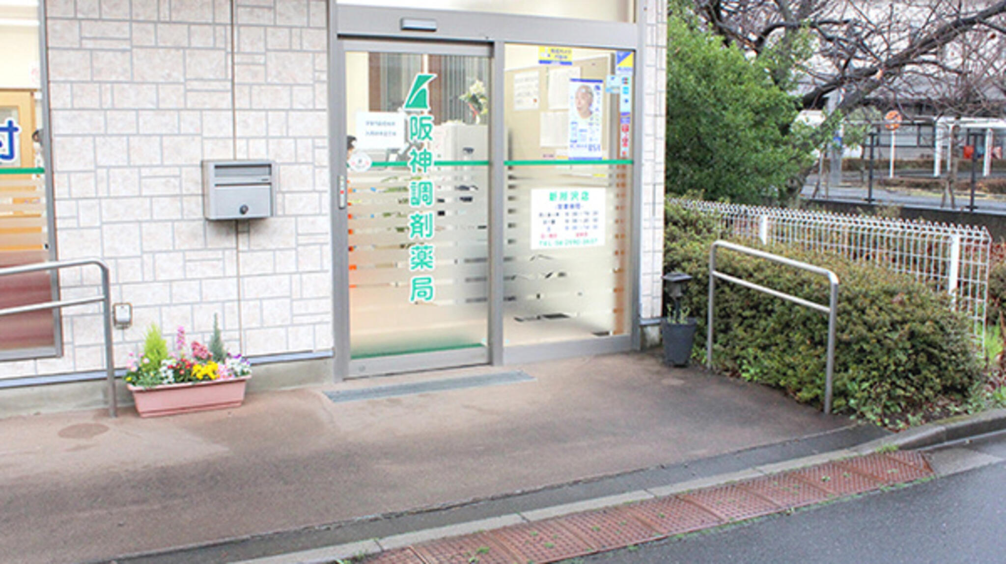 阪神調剤薬局 新所沢店の代表写真1