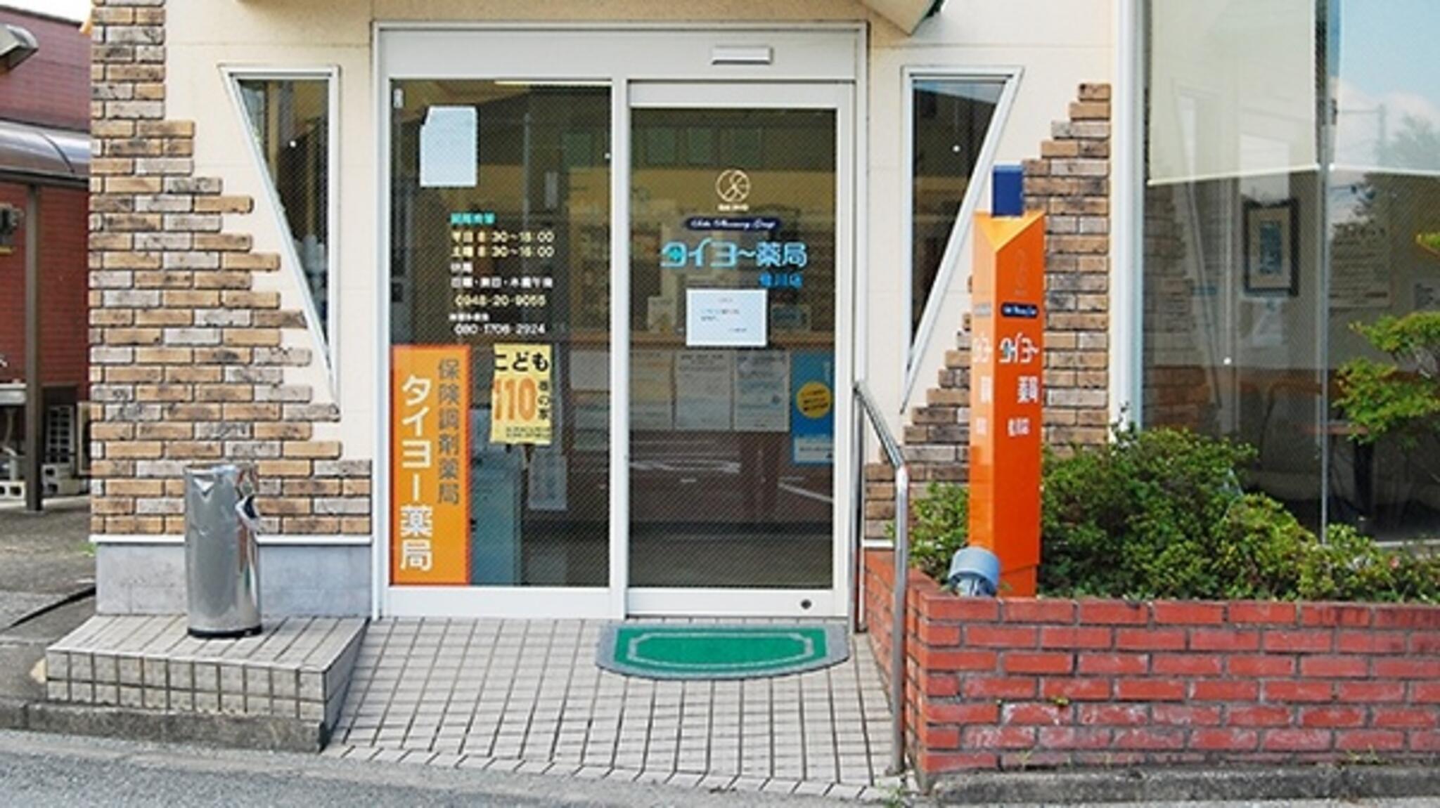 タイヨー薬局桂川店の代表写真1