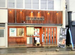 富川製麺所のクチコミ写真1