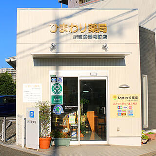 ひまわり薬局 新宮中学校前店の写真3