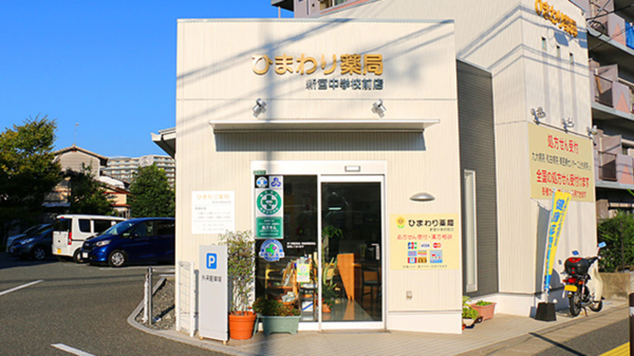 ひまわり薬局 新宮中学校前店の代表写真3