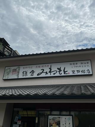 鎌倉 峰本 東戸塚店のクチコミ写真1