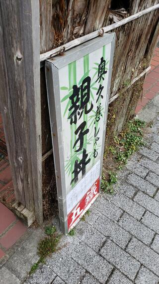 奥久慈軍鶏・鮟鱇料理 五鐵夢境庵のクチコミ写真2