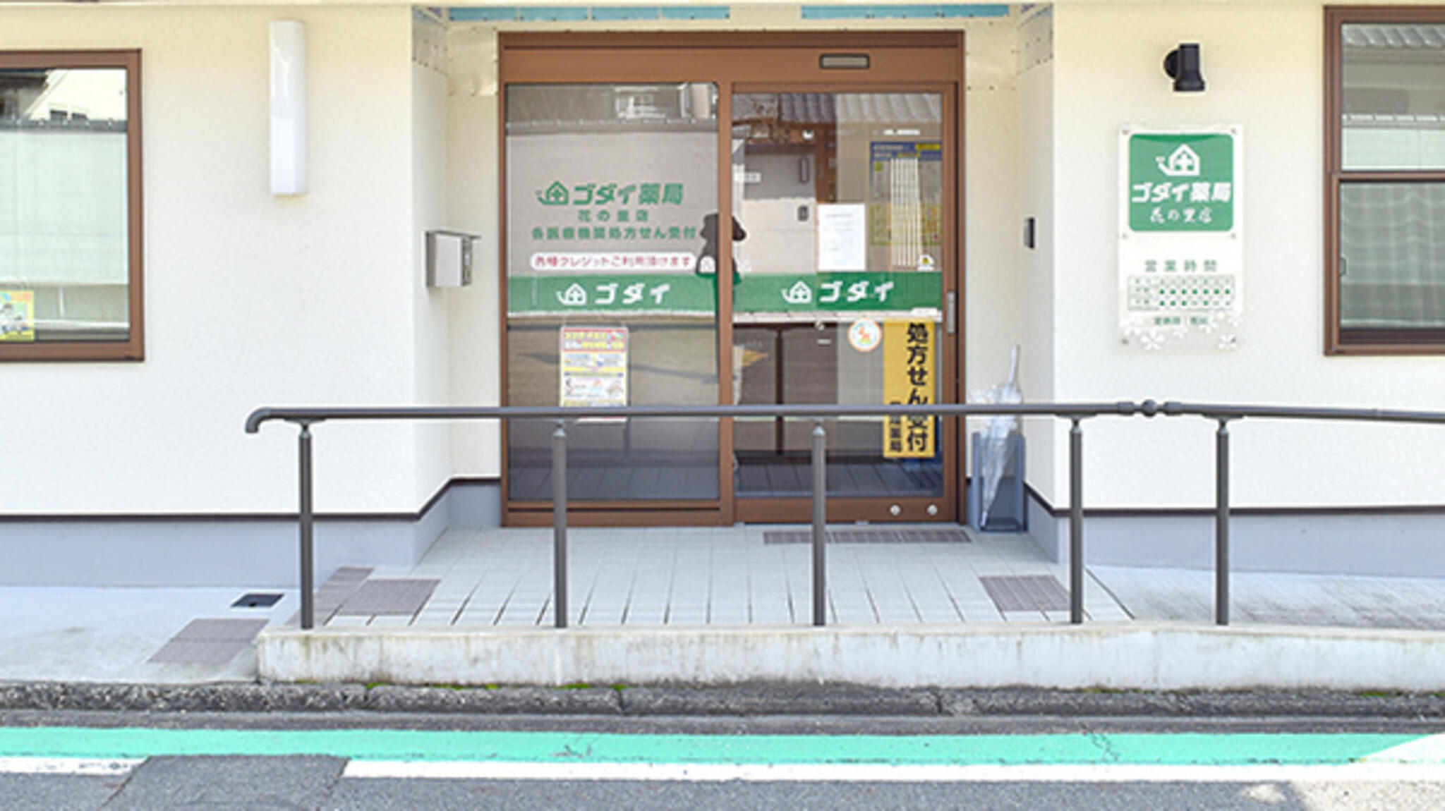 ゴダイ薬局 花の里店の代表写真3