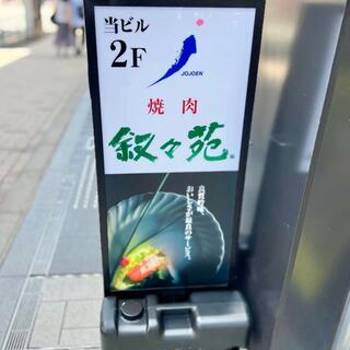 叙々苑 六本木本店のクチコミ写真1