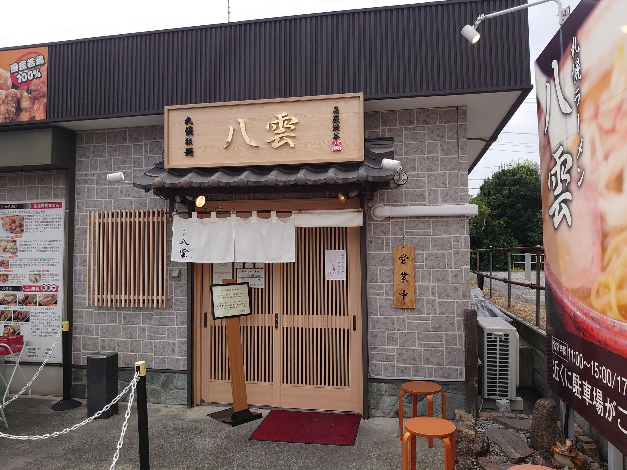 麺匠 八雲 大和店の代表写真2
