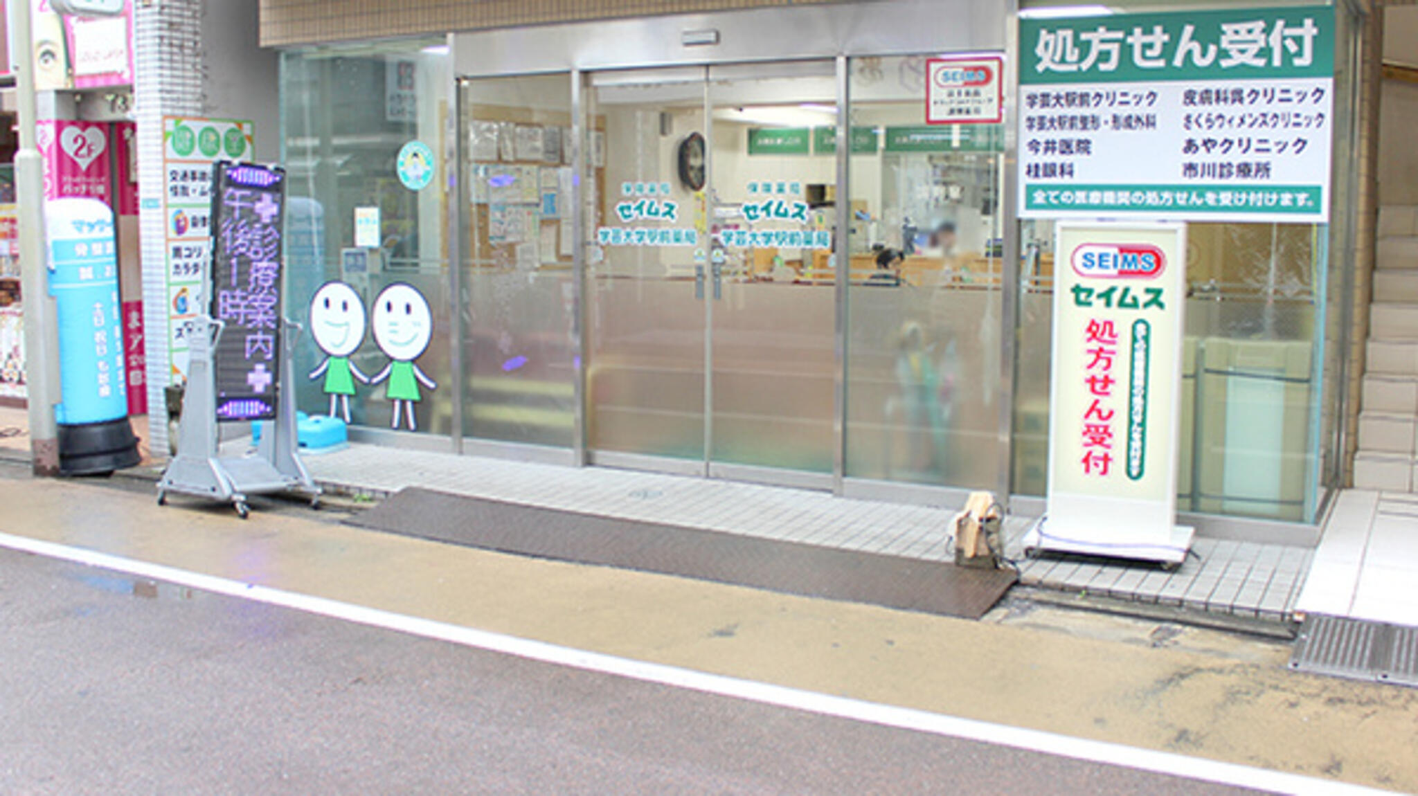 富士薬品 セイムス学芸大学駅前薬局の代表写真3