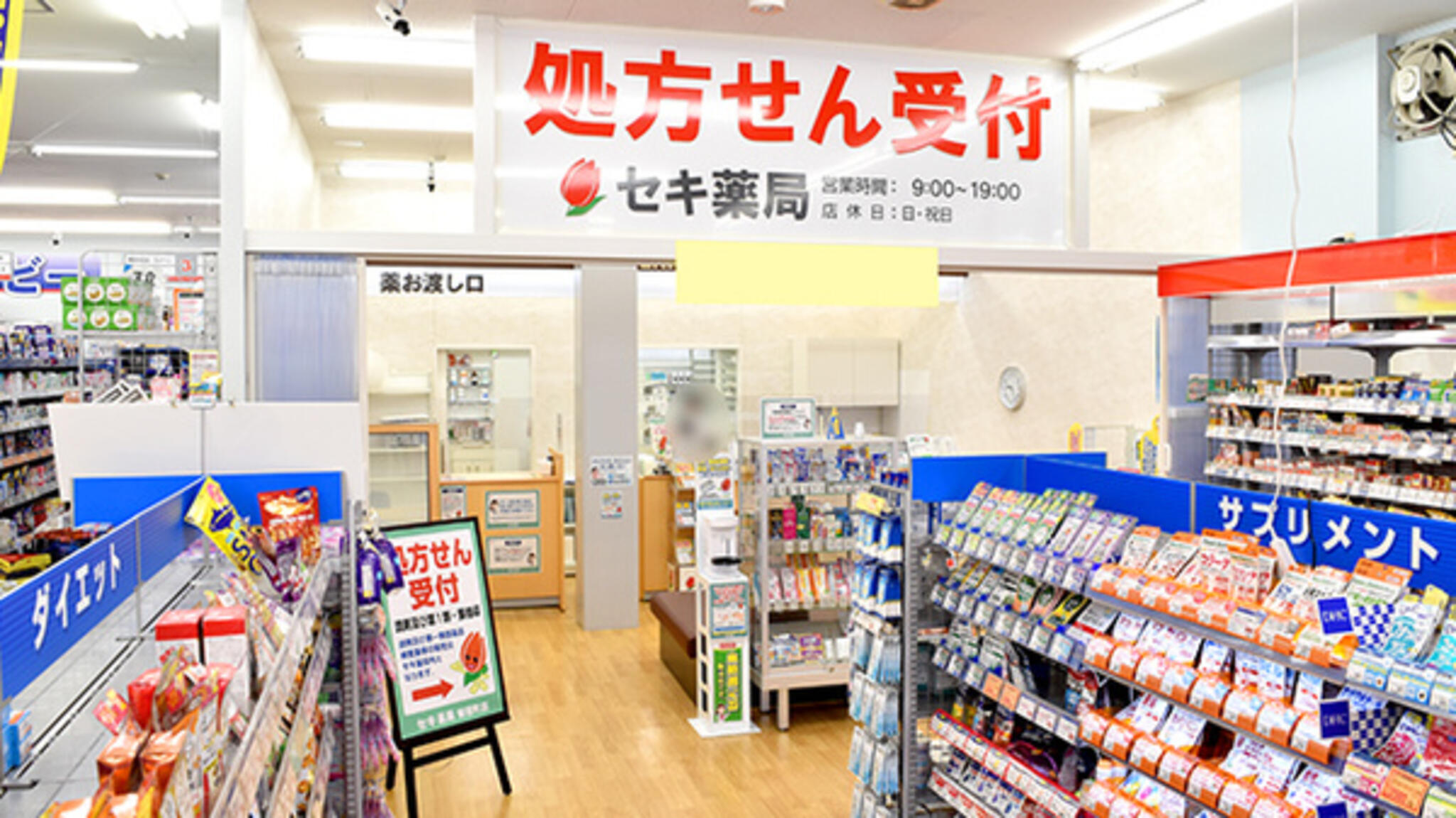 セキ薬局 新宿町店の代表写真2