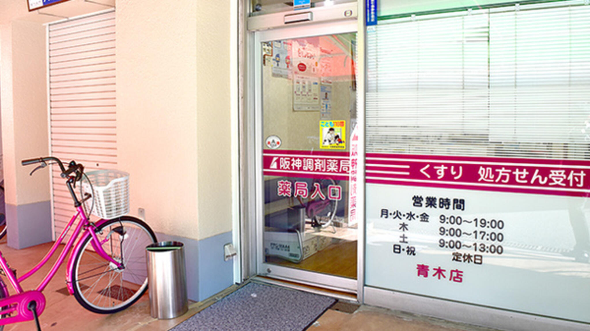 阪神調剤薬局 青木店の代表写真3