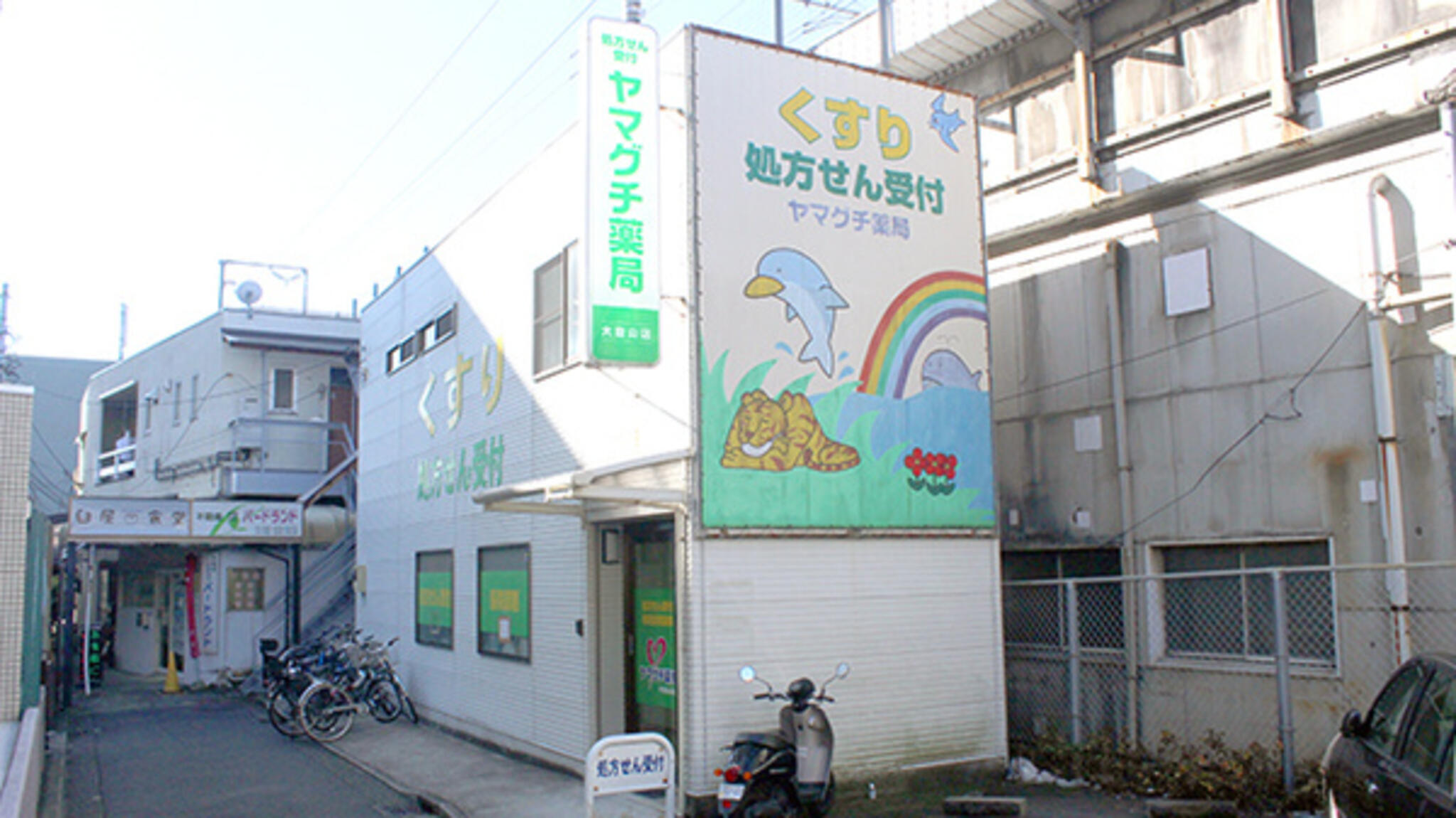 ヤマグチ薬局 大倉山店の代表写真1