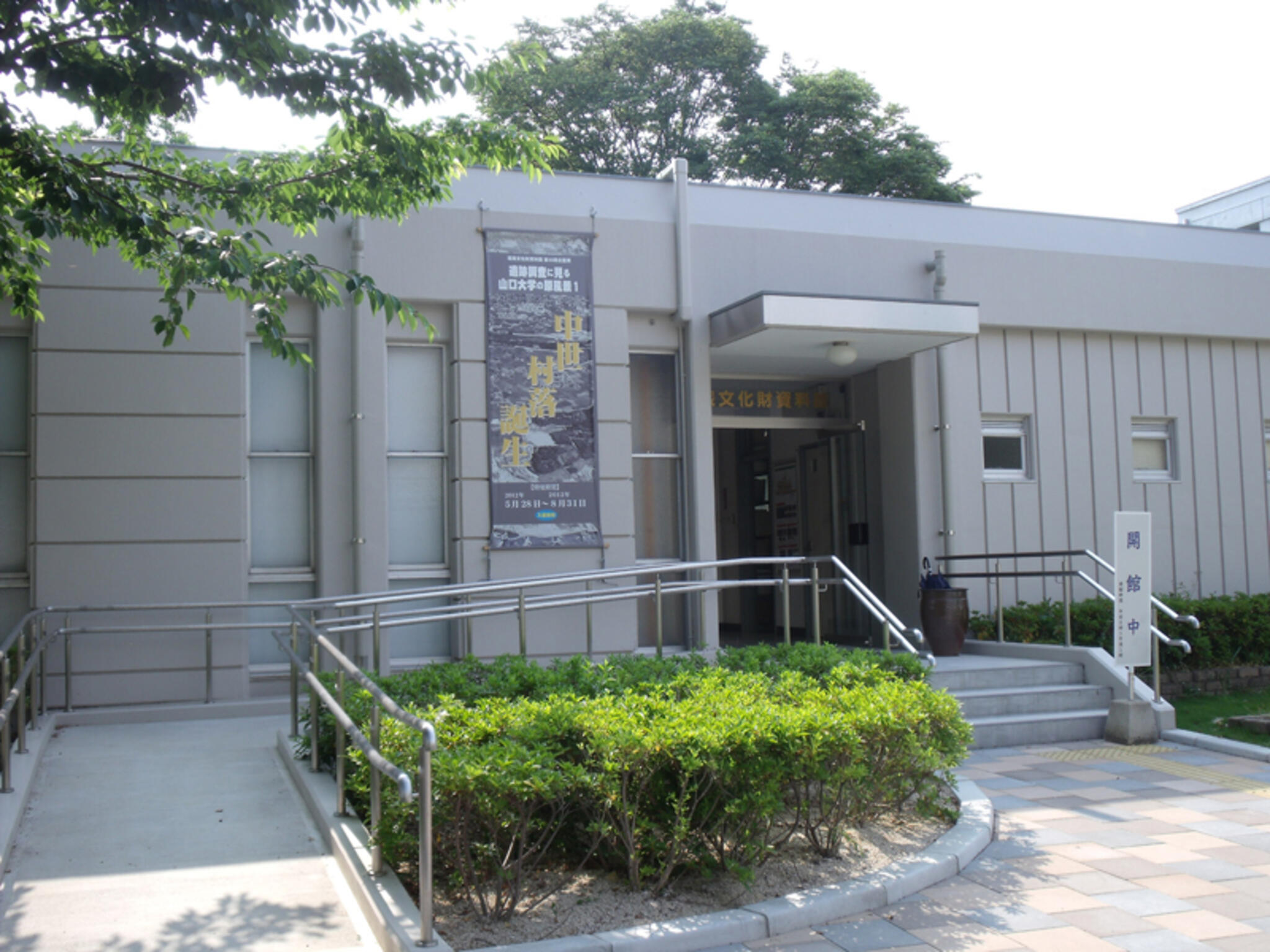 山口大学埋蔵文化財資料館の代表写真1