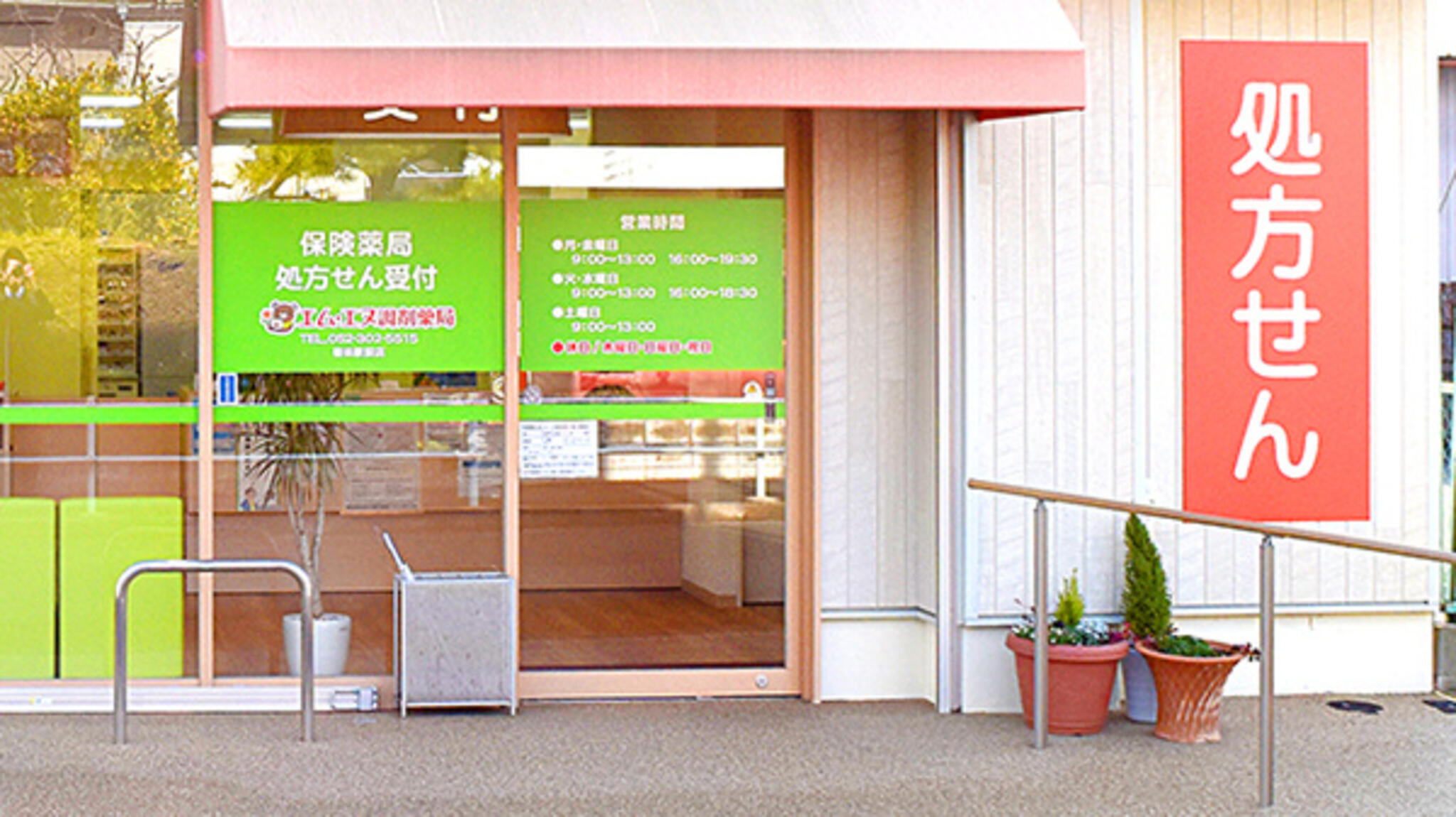 エムエヌ調剤薬局 春田駅前店の代表写真1