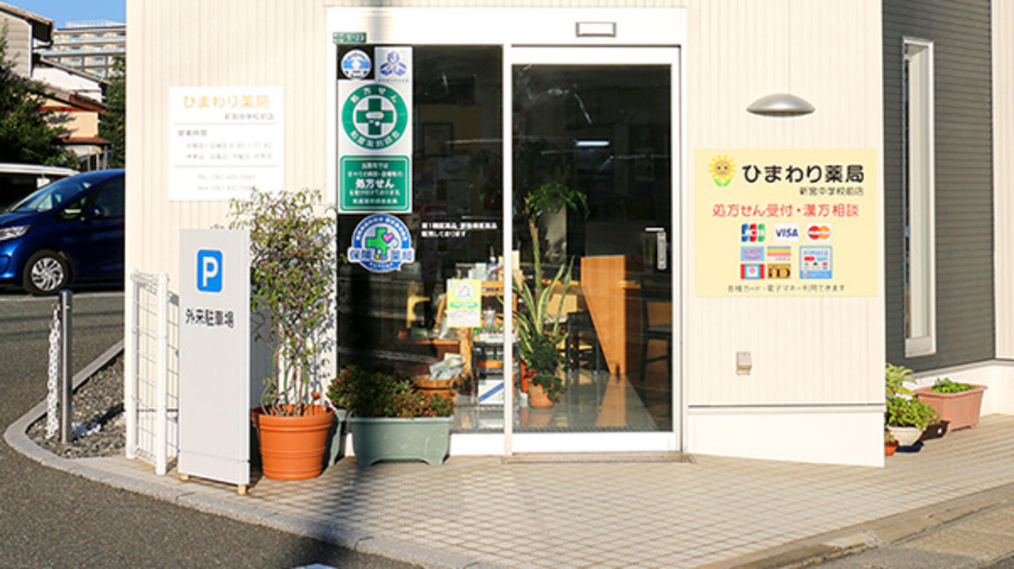ひまわり薬局 新宮中学校前店の代表写真1