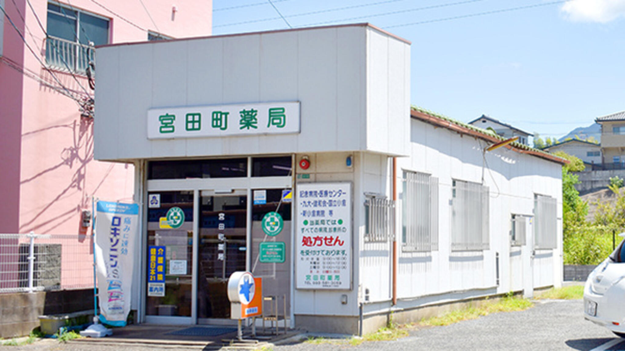 宮田町薬局の代表写真3
