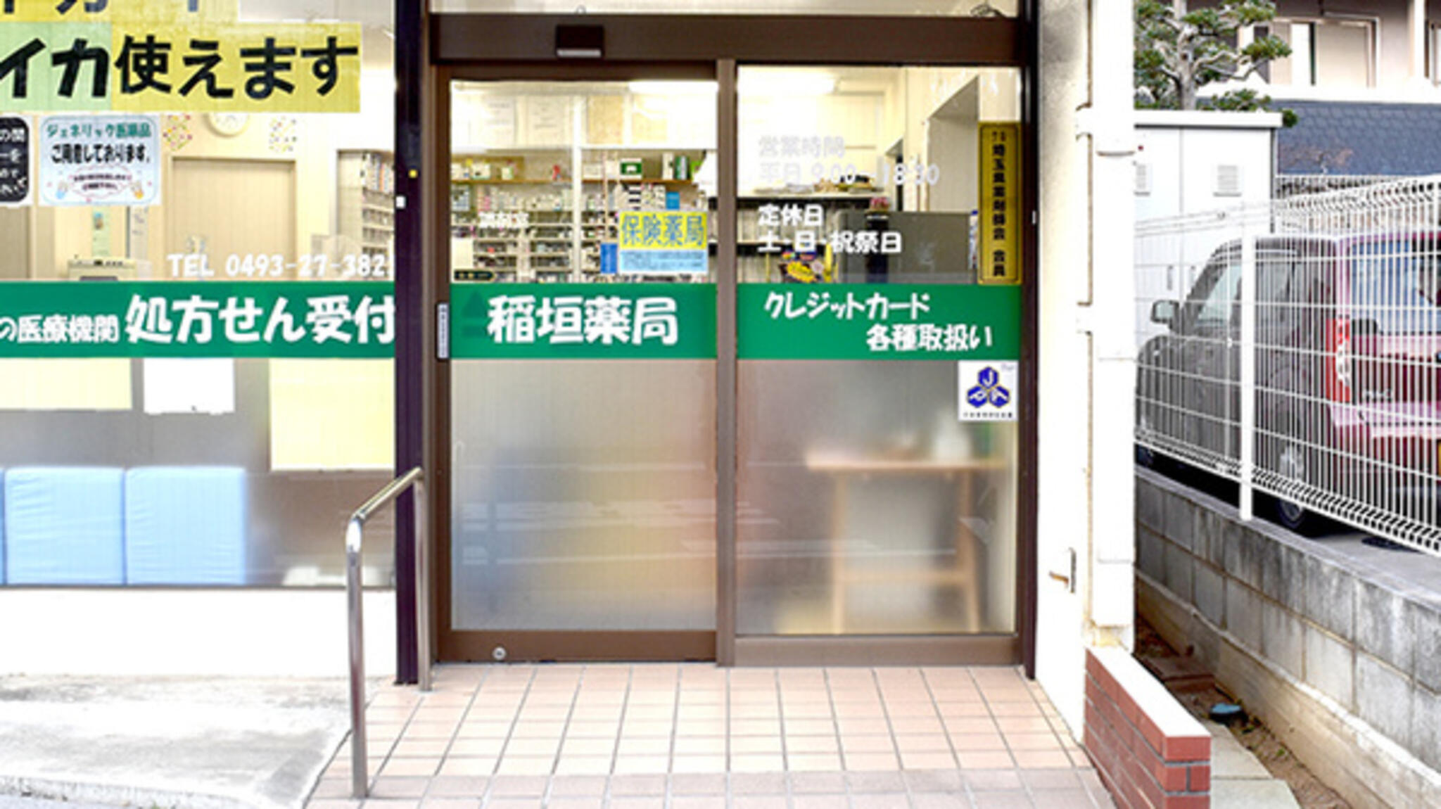 稲垣薬局東松山店の代表写真1