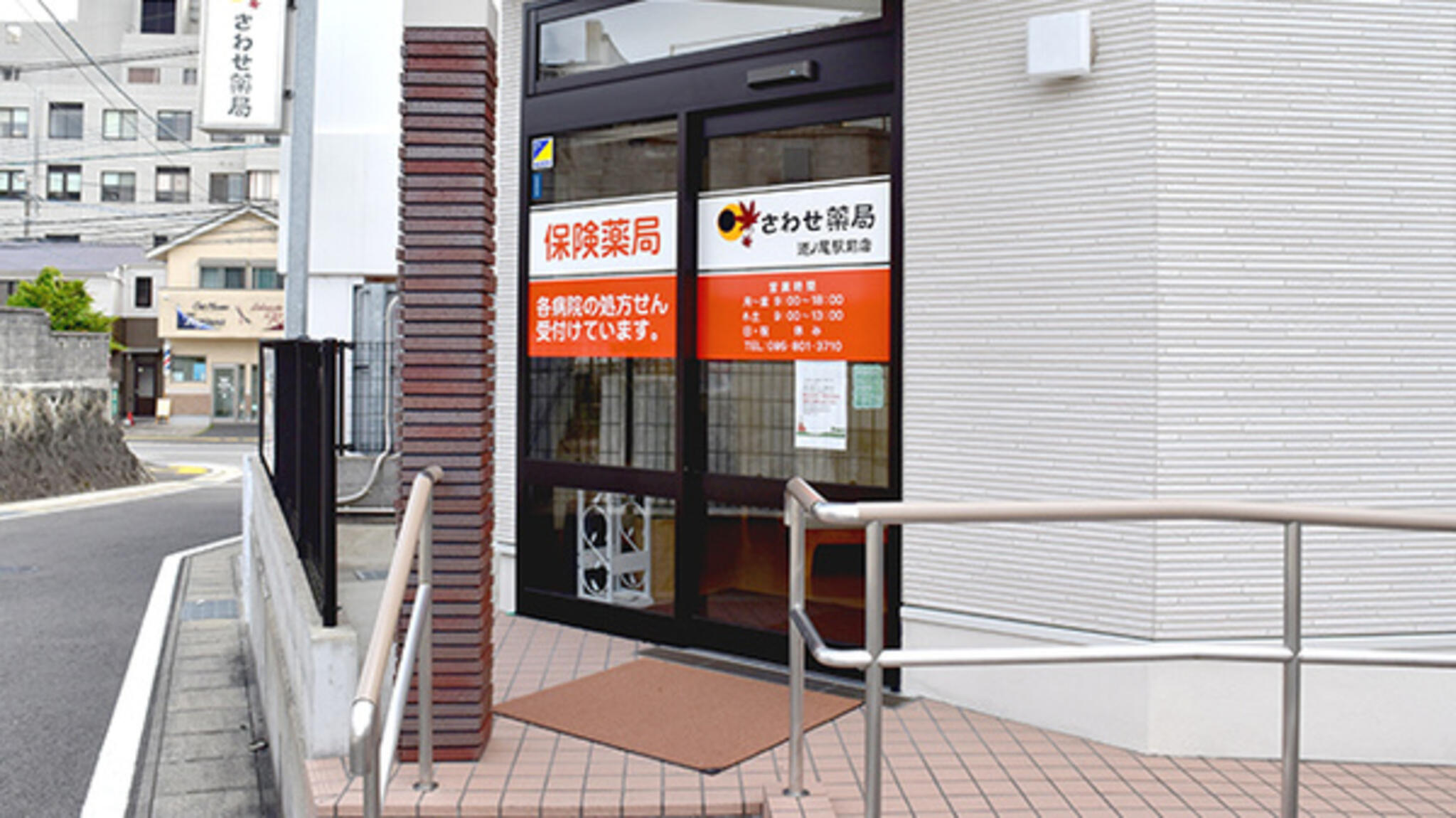 さわせ薬局道ノ尾駅前店の代表写真1