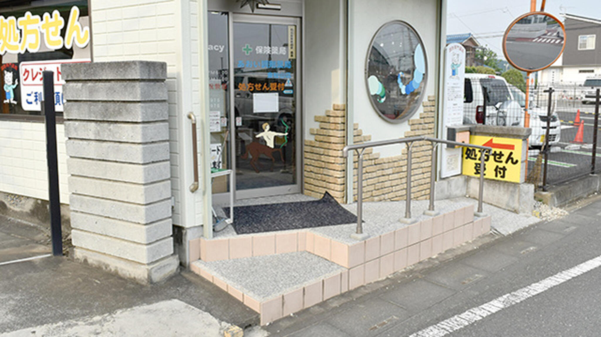 あおい調剤薬局 東松山店の代表写真1