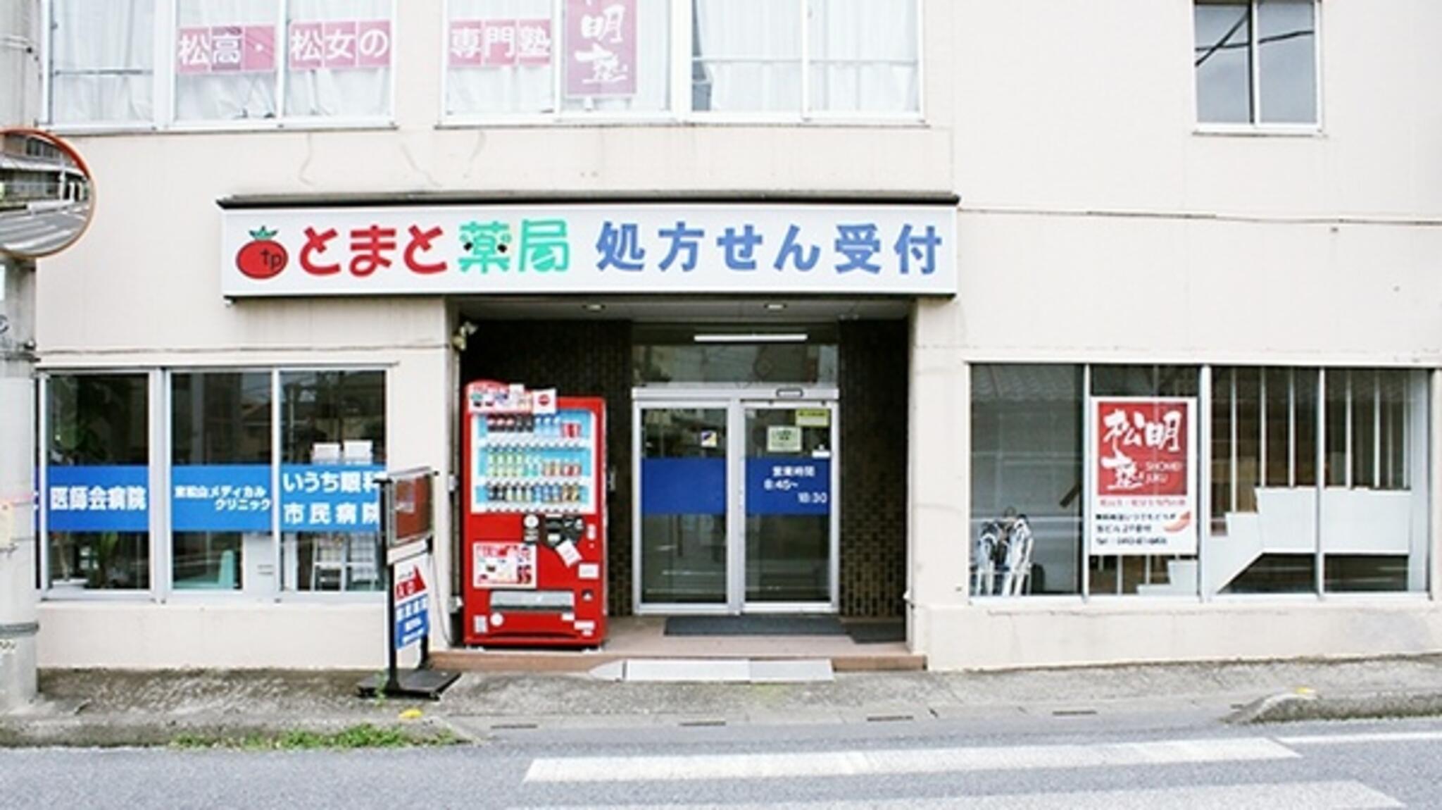 とまと薬局 東松山店の代表写真3