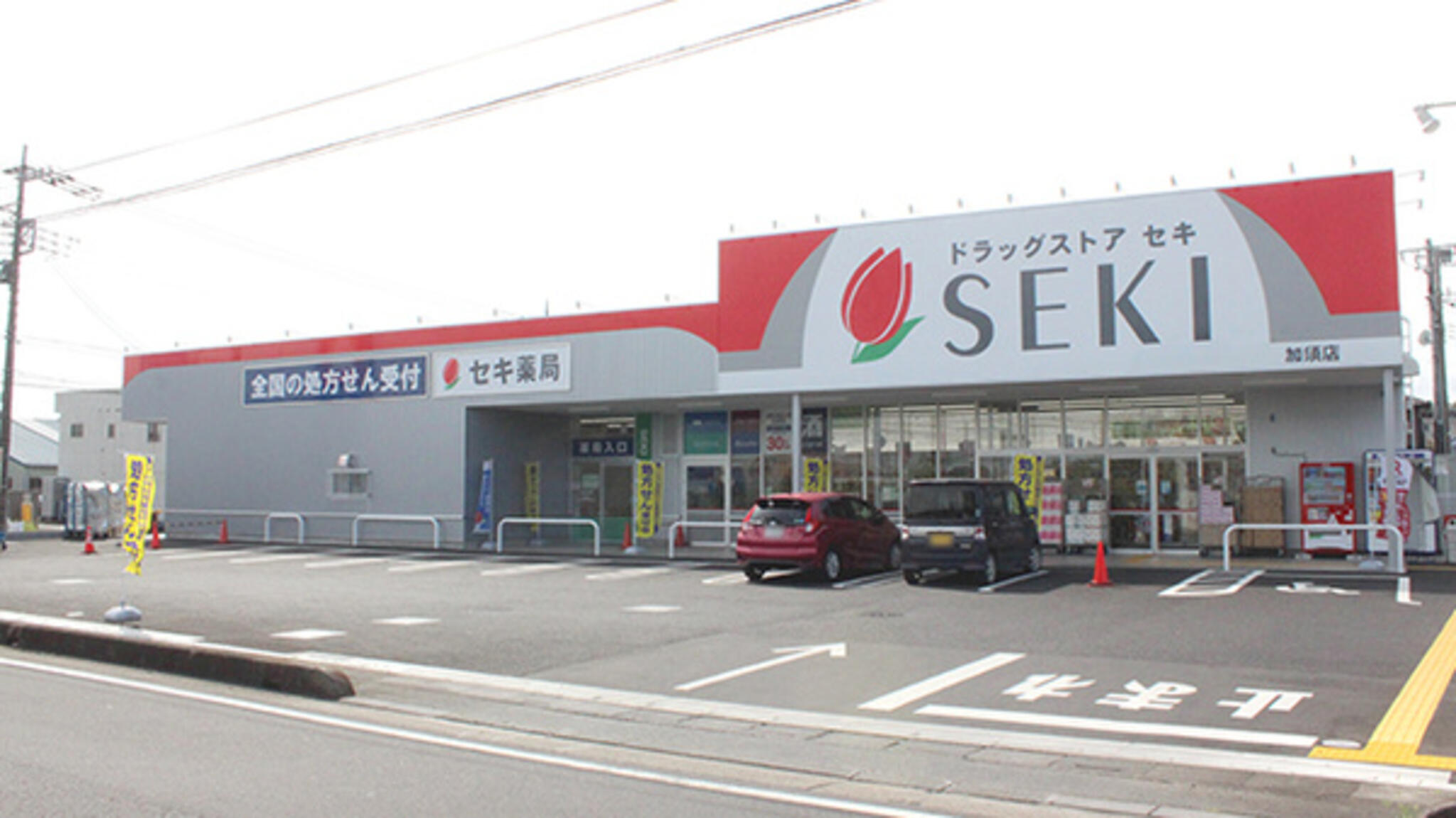 セキ薬局 加須店の代表写真3