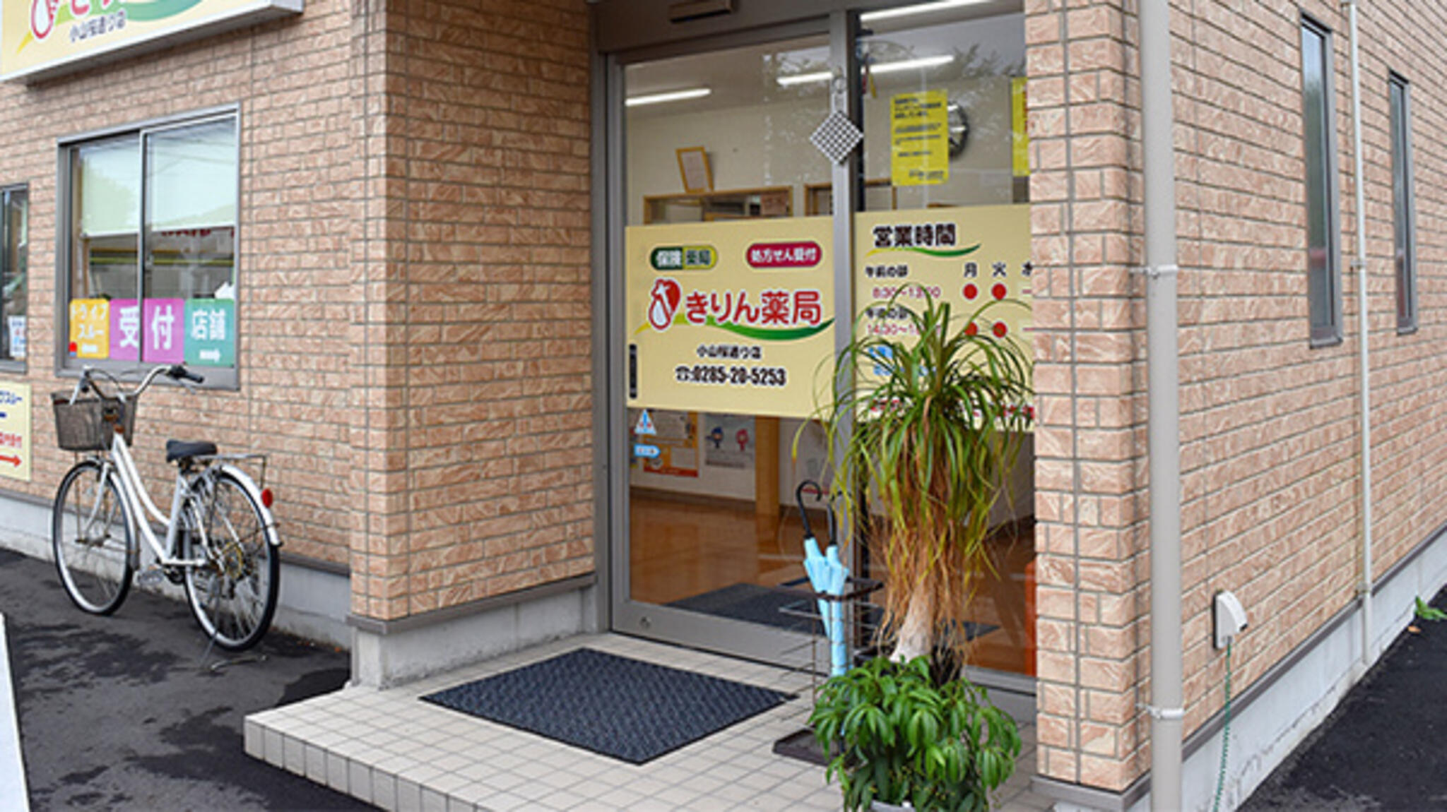 富士薬品 きりん薬局小山桜通り店の代表写真1