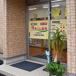 富士薬品 きりん薬局小山桜通り店の写真1