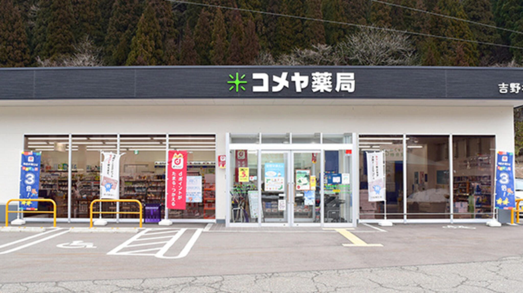 コメヤ薬局調剤 吉野谷店の代表写真3