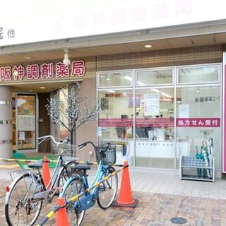 阪神調剤薬局 武庫川店の写真1